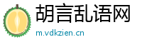 胡言乱语网